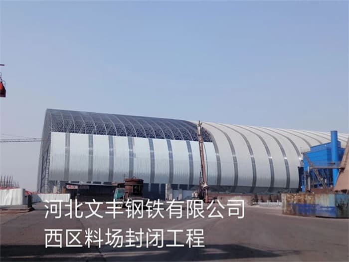 原平文丰钢铁有限公司西区料场封闭工程