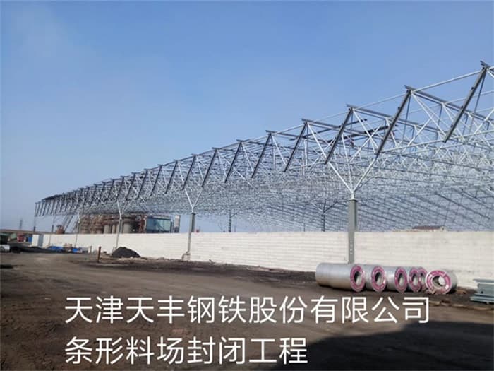 原平天丰钢铁股份有限公司条形料场封闭工程