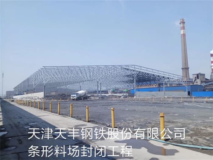 原平天丰钢铁股份有限公司条形料场封闭工程