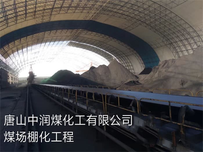 原平中润煤化工有限公司煤场棚化工程