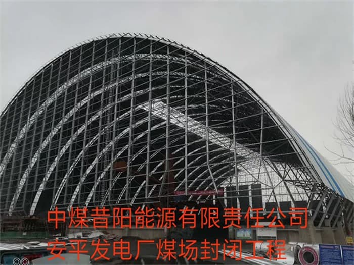 原平中煤昔阳能源有限责任公司安平发电厂煤场封闭工程