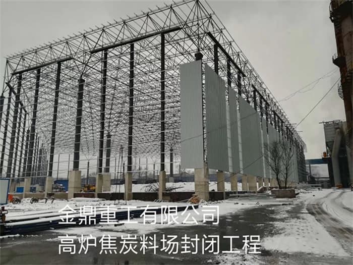 原平金鼎重工有限公司高炉焦炭料场封闭工程