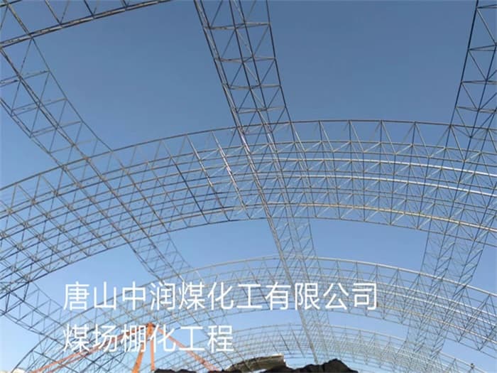 原平中润煤化工有限公司煤场棚化工程