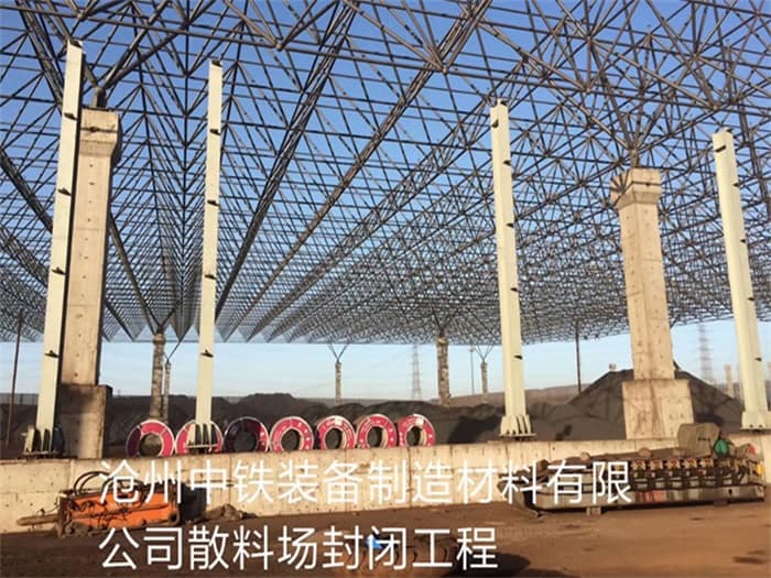 原平中铁装备制造材料有限公司散料厂封闭工程