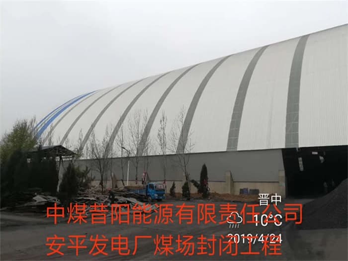 原平中煤昔阳能源有限责任公司安平发电厂煤场封闭工程