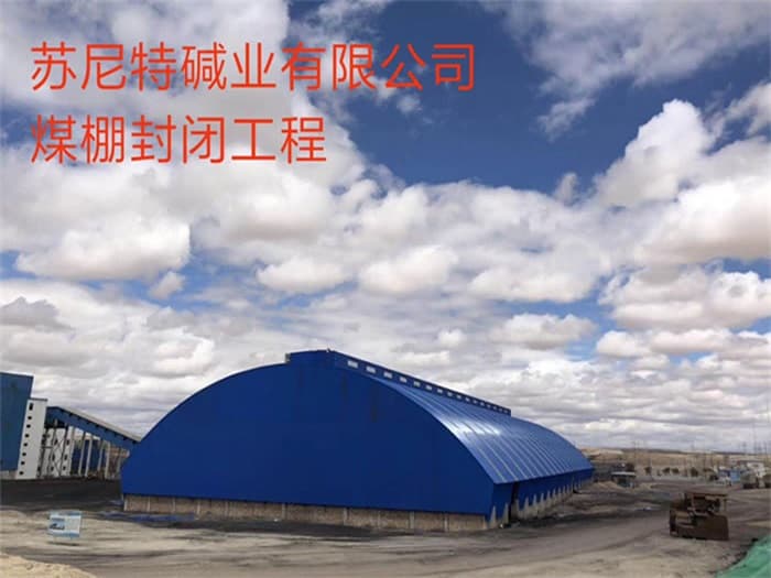 原平苏尼特碱业有限公司煤棚封闭工程